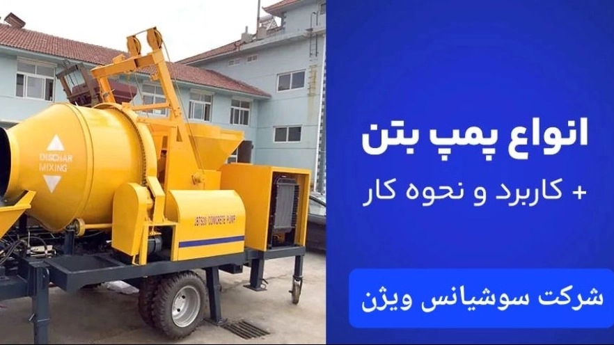 مقارنة بين مضخة الخرسانة الأرضية ومضخة الخرسانة البرجية مقارنة بين مضخة الخرسانة الأرضية ومضخة الخرسانة البرجية