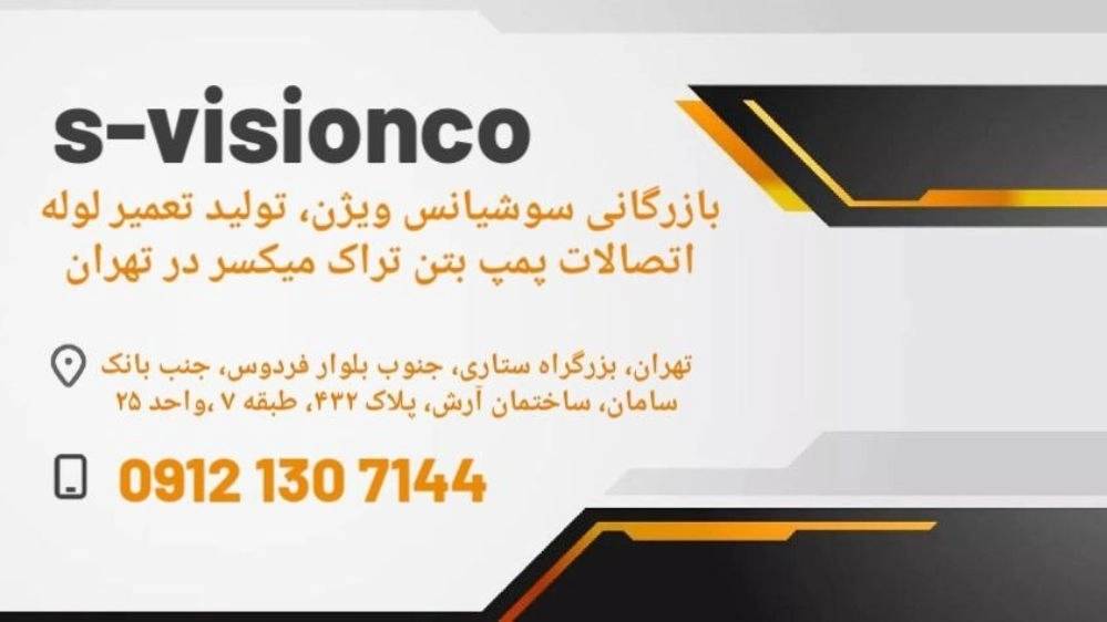 بازرگانی تولیدی صنعتی سوشیانس ویژن بازرگانی تولیدی صنعتی سوشیانس ویژن